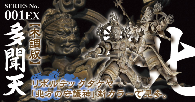 SERIES No.001EX 多聞天 木調版 リボルテックタケヤ「北方の守護神」新カラーで登場。